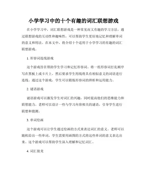 小学学习中的十个有趣的词汇联想游戏