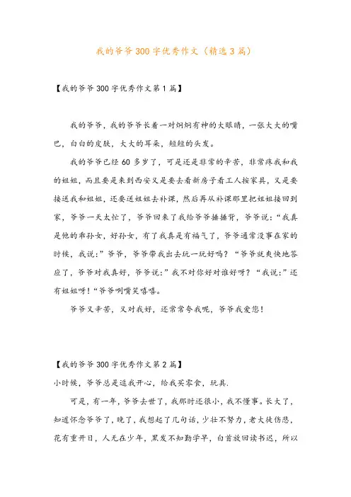 我的爷爷300字优秀作文(精选3篇)