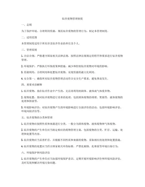 钻井废物管理制度