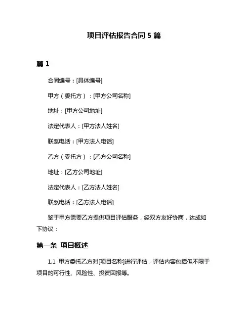 项目评估报告合同5篇