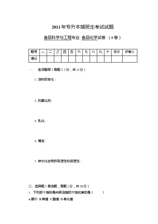 专升本《食品化学》试题4套无答案.docx