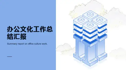 办公文化工作总结工作汇报总结PPT模板