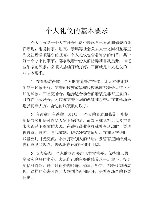 个人礼仪的基本要求