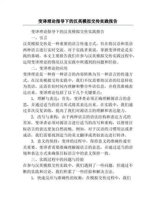 变译理论指导下的汉英模拟交传实践报告