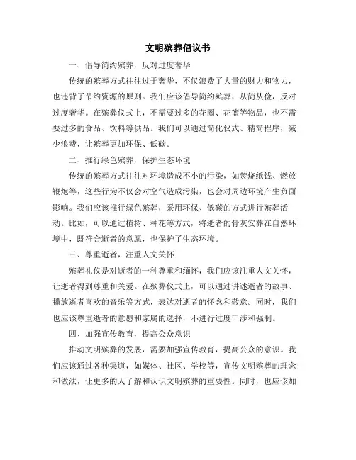 文明殡葬倡议书