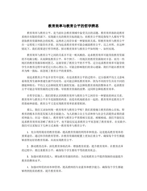 教育效率与教育公平的哲学辨思