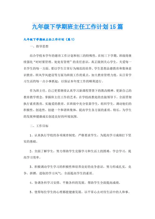 九年级下学期班主任工作计划15篇