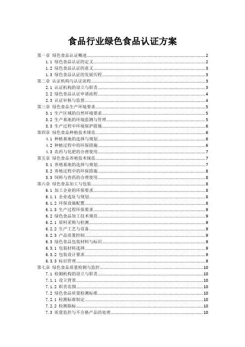 食品行业绿色食品认证方案