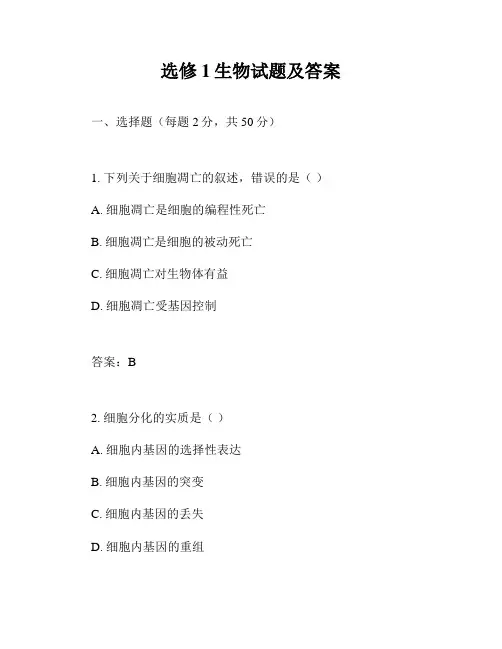 选修1生物试题及答案