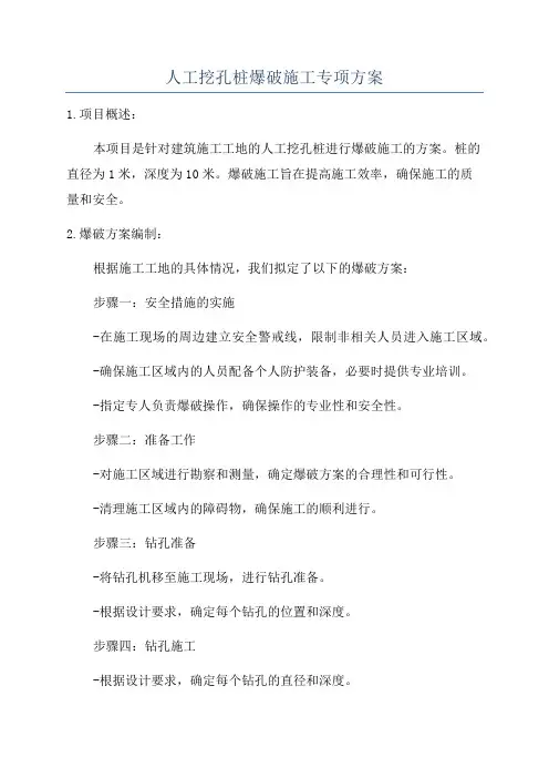 人工挖孔桩爆破施工专项方案