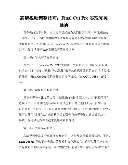 高清视频调整技巧 Final Cut Pro实现完美画质
