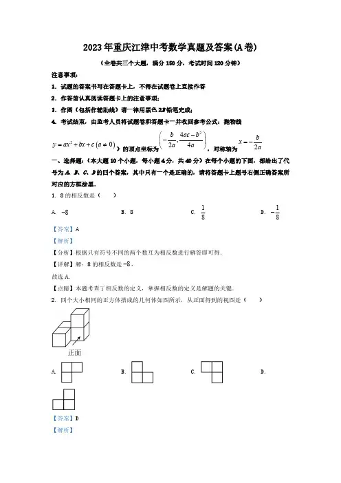 2023年重庆江津中考数学真题及答案(A卷)
