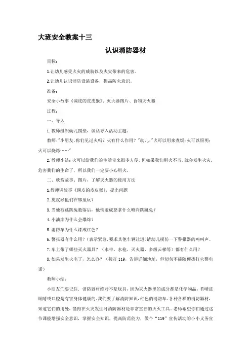 大班安全教案十三  认识消防器材