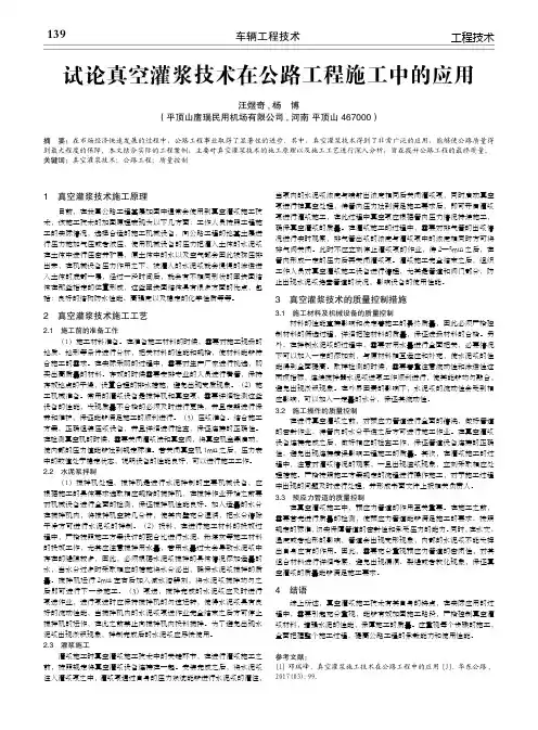 试论真空灌浆技术在公路工程施工中的应用