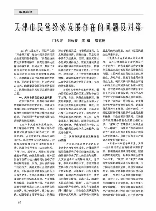 天津市民营经济发展存在的问题及对策