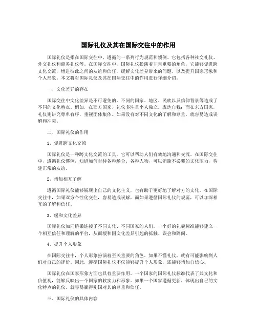 国际礼仪及其在国际交往中的作用