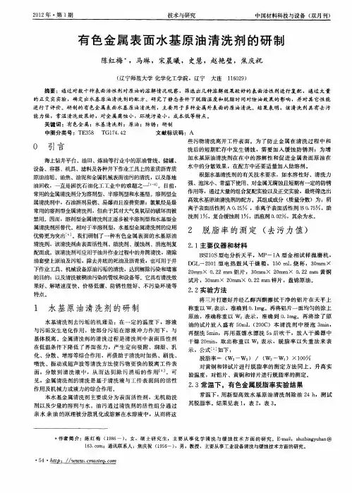 有色金属表面水基原油清洗剂的研制