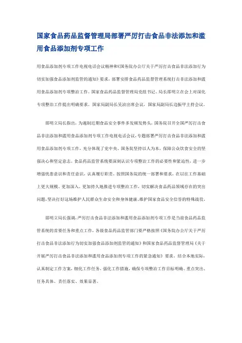 国家食品药品监督管理局部署严厉打击食品非法添加和滥用食品添加剂专项工作