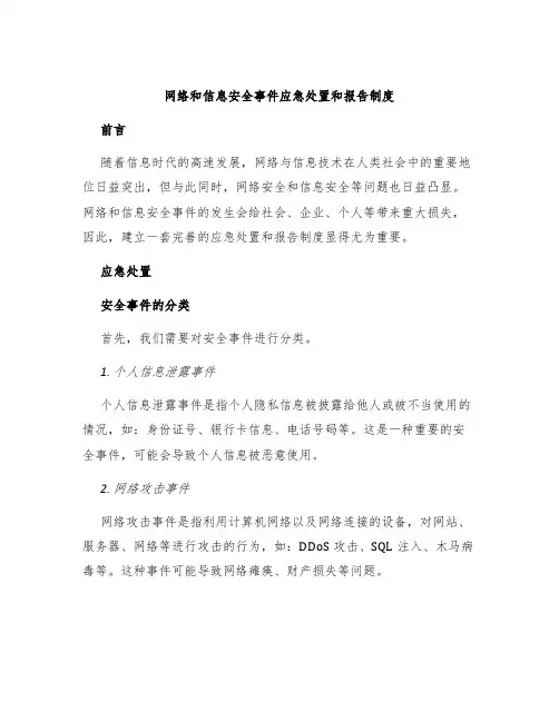 网络和信息安全事件应急处置和报告制度