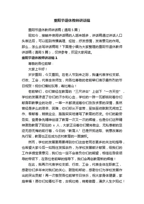 重阳节退休教师讲话稿（通用5篇）