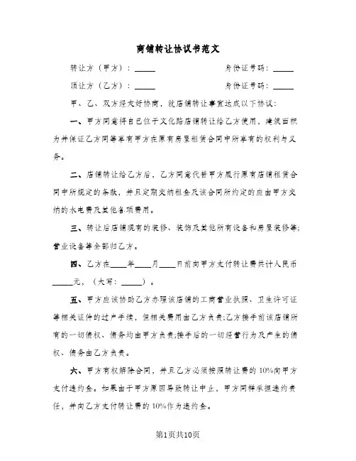 商铺转让协议书范文(5篇)