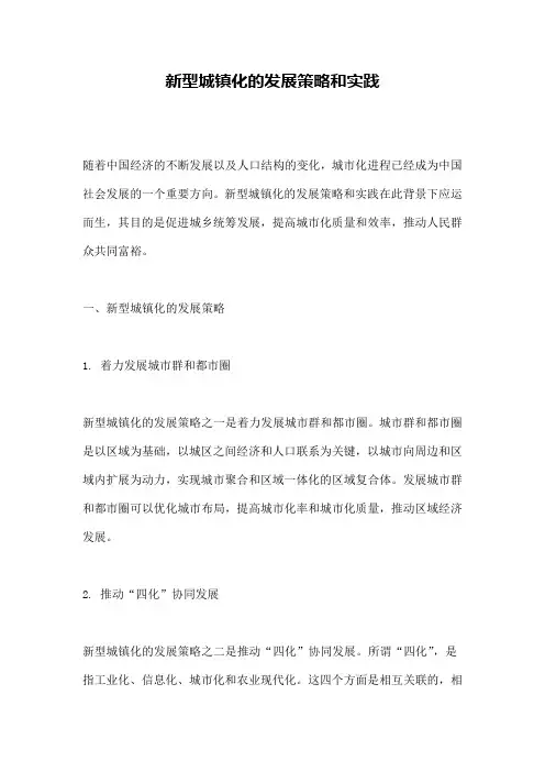 新型城镇化的发展策略和实践