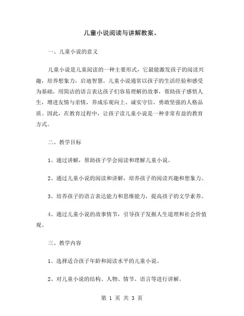 儿童小说阅读与讲解教案