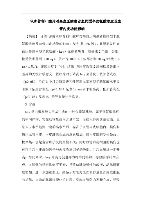 依那普利叶酸片对高血压病患者血同型半胱氨酸浓度及血管内皮功能影响