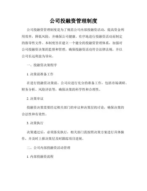 公司投融资管理制度