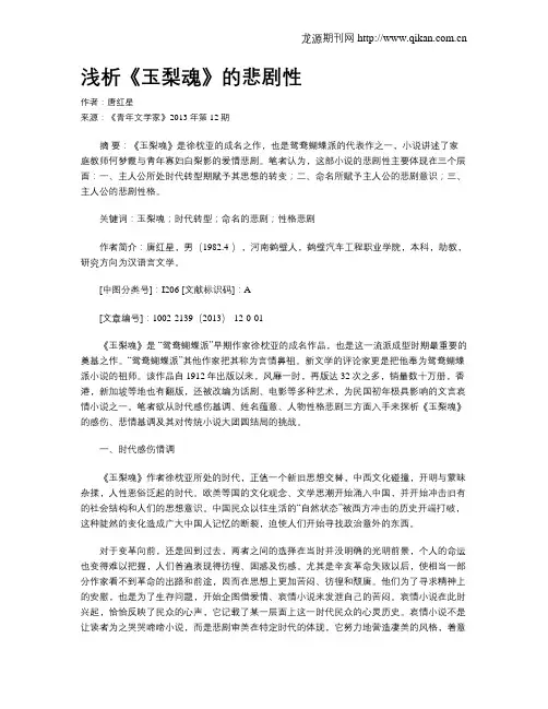 浅析《玉梨魂》的悲剧性