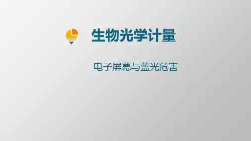 电子屏幕与蓝光危害