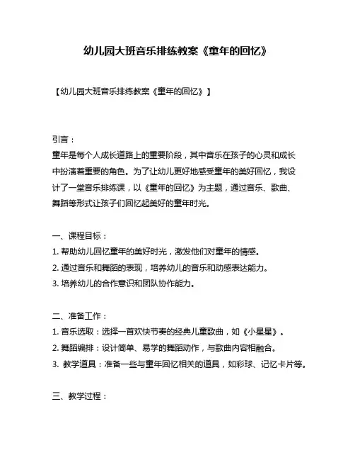 幼儿园大班音乐排练教案《童年的回忆》