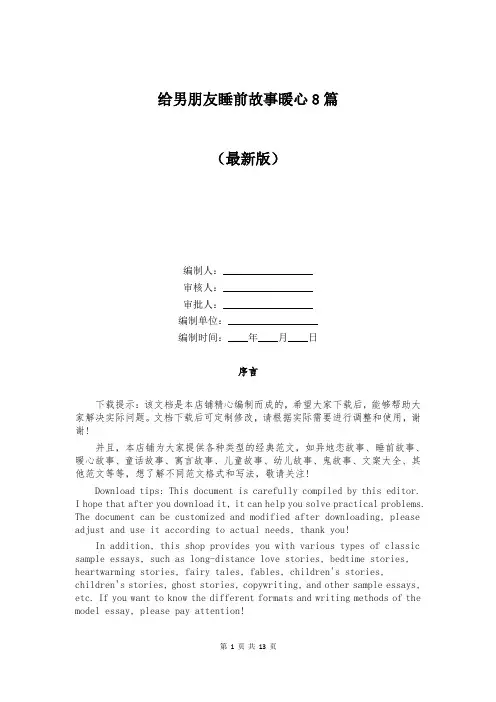 给男朋友睡前故事暖心8篇