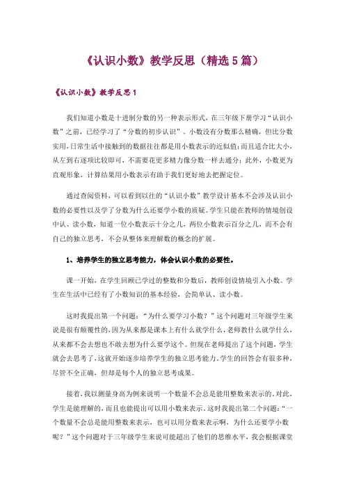 《认识小数》教学反思(精选5篇) 2