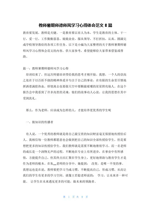 教师暑期师德师风学习心得体会范文8篇