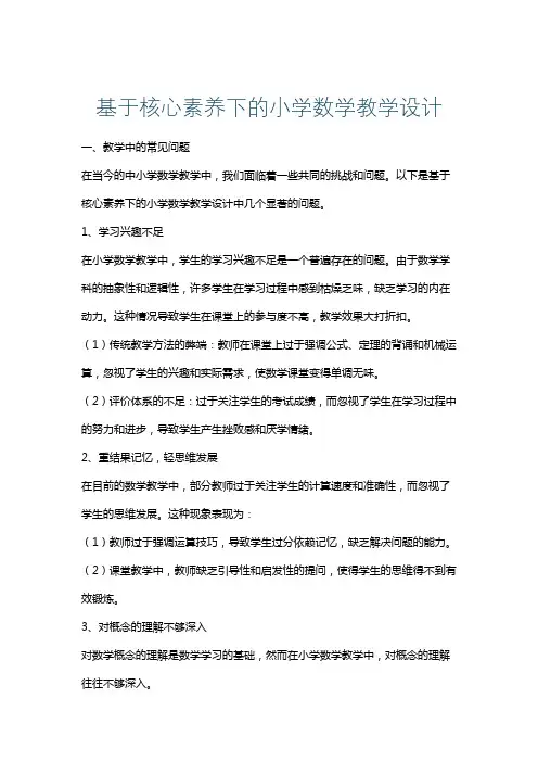 基于核心素养下的小学数学教学设计