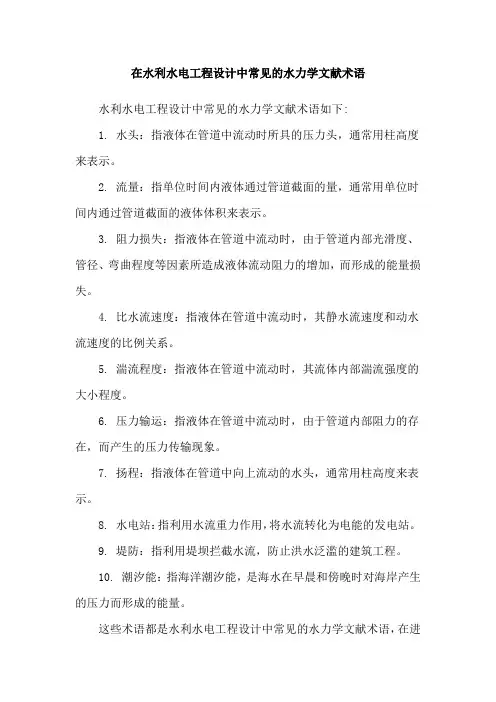 在水利水电工程设计中常见的水力学文献术语