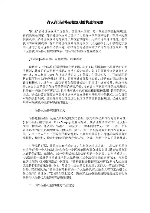 浅议我国品格证据规则的构建与完善
