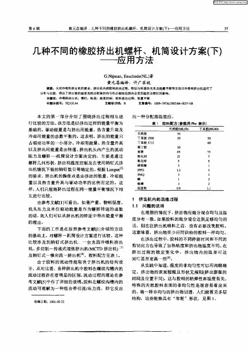 几种不同的橡胶挤出机螺杆、机筒设计方案(下)——应用方法
