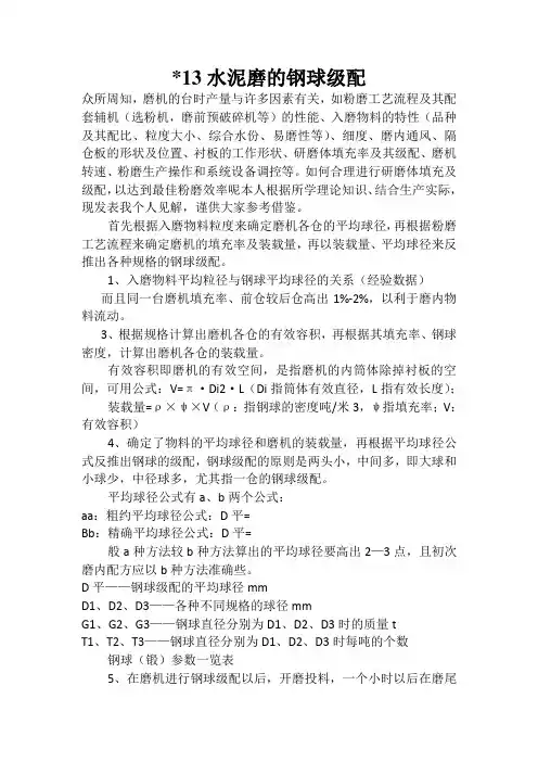 4.2 13水泥磨的钢球级配
