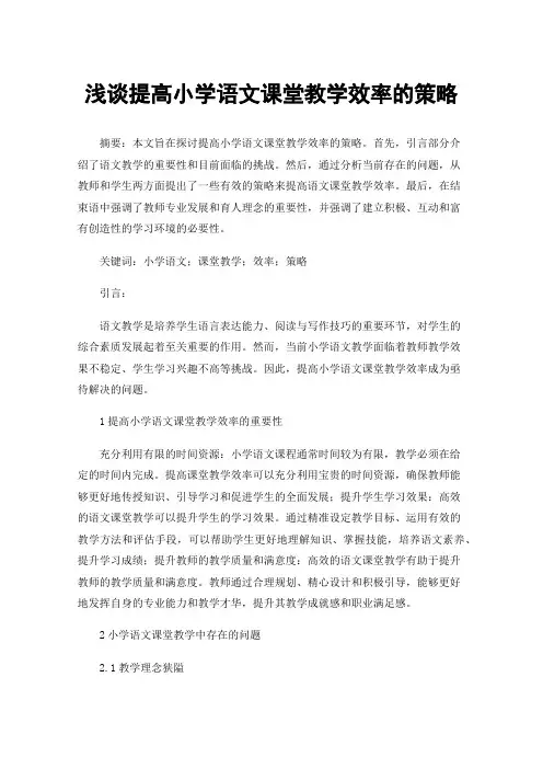 浅谈提高小学语文课堂教学效率的策略