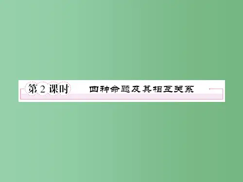 高中数学 1-1-2《四种命题及其相互关系》同步 新人教A版选修1-1