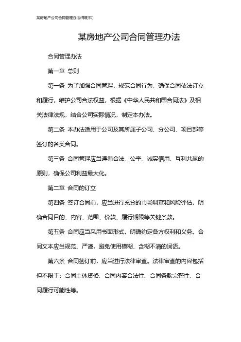 某房地产公司合同管理办法(带)
