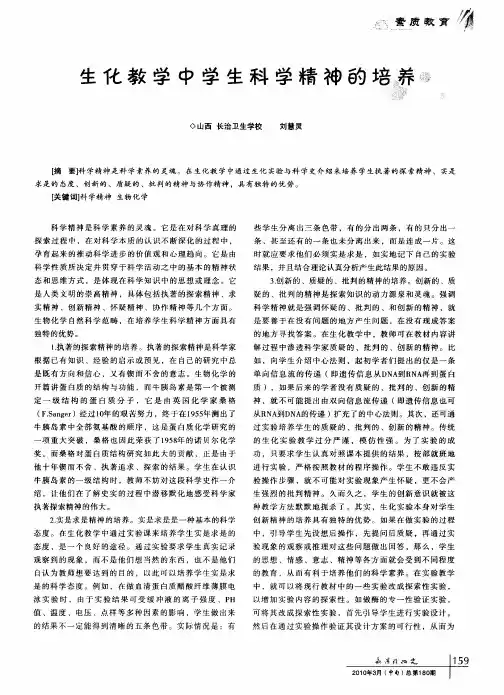 生化教学中学生科学精神的培养