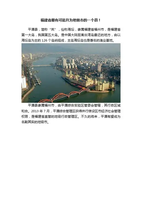 福建省最有可能升为地级市的一个县！