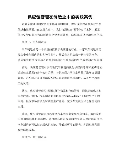供应链管理在制造业中的实践案例