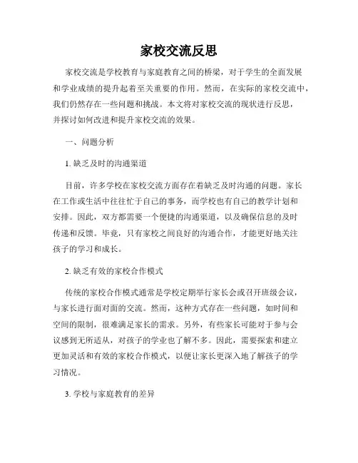 家校交流反思