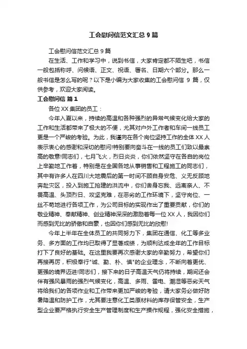 工会慰问信范文汇总9篇
