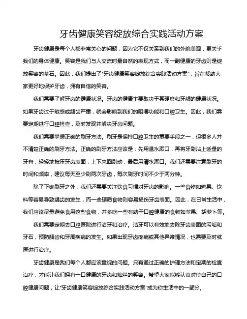 牙齿健康笑容绽放综合实践活动方案