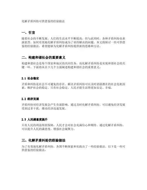 化解矛盾纠纷可供借鉴的经验做法